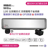 在飛比找PChome24h購物優惠-【掃瞄者】M8 s 全屏觸控流媒體電子後視鏡 雙鏡頭(前鏡頭