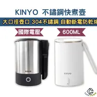 在飛比找樂天市場購物網優惠-KINYO304不鏽鋼快煮壺 0.6L 可上飛機 國際通用雙