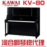 在飛比找樂天市場購物網優惠-KAWAI KV80/超值狂歡節特賣/河合直立鋼琴 原裝3號