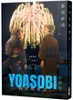 向夜晚奔去 YOASOBI小說集（「重現夢境」MV原畫版封面） (二手書)