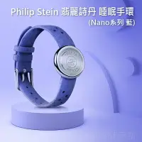 在飛比找樂天市場購物網優惠-PHILIP STEIN 翡麗詩丹 睡眠手環 Nano款(藍