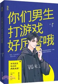 在飛比找三民網路書店優惠-你們男生打遊戲好厲害哦（簡體書）