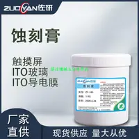 在飛比找蝦皮購物優惠-蝕刻膏  水性電容屏觸摸屏ITO玻璃&ITO導電膜蝕刻膏絲印