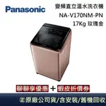 PANASONIC 國際牌 NA-V170NM-PN 智能聯網變頻直立溫水洗衣機17KG 玫瑰金 台灣公司貨【聊聊再折】