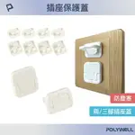 POLYWELL 寶利威爾 電源插座保護蓋 防潮 防塵 防潑水 防誤插 寶寶安全 適用牆上插座 排插 台灣現貨