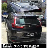 在飛比找蝦皮購物優惠-HONDA CRV5代/5.5代歐規【直桿】縱桿車頂架現貨供