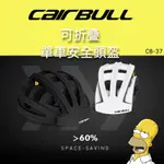 CAIRBULL 37 折疊單車安全帽 單車頭盔 折疊安全帽 折疊頭盔 折疊自行車安全帽 折疊安全帽頭盔-FIND