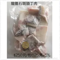 在飛比找蝦皮購物優惠-【日鮮海產】龍膽石斑頭丁肉❗全程黑貓冷凍宅配~