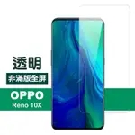 OPPO RENO 十倍變焦 透明高清非滿版9H鋼化膜手機保護貼 OPPO RENO十倍變焦保護貼 RENO10X保護貼