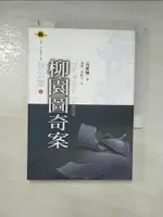 【書寶二手書T1／翻譯小說_PF3】柳園圖奇案_高羅佩, 金迪，李振宇