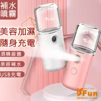 在飛比找PChome24h購物優惠-【iSFun】噴霧加濕＊美容補水殺菌消毒噴霧機