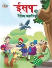 Aesop Ki Naitik Kahaniyan (ईसप की नै