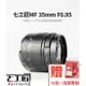 免運 七工匠 7artisans 35mm f0.95 大光圈 全金屬機身 APS-C 富士 Sony 索尼｜龍年優惠龍齁力【跨店APP下單最高20%點數回饋】!!