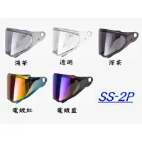 在飛比找蝦皮購物優惠-🛑台南昇群🛑 SOL 全罩安全帽 SS-2P 透明鏡片淺茶鏡