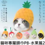 貓咪專屬頭巾 P8 水果篇2 扭蛋 轉蛋 貓咪頭巾 KITAN 奇譚