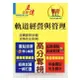 【鼎文公職。書籍】鐵路高員【軌道經營與管理】（軌道大師提點，內容全新匯編）- T5A112 鼎文公職官方賣場