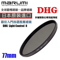 在飛比找蝦皮購物優惠-MARUMI DHG ND8 數位多層鍍膜減光鏡 減三格 7
