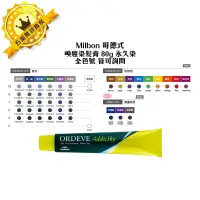 在飛比找蝦皮購物優惠-✨日本染膏✨Milbon 哥德式染膏 喚癮染髮膏 80g O