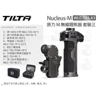 在飛比找蝦皮購物優惠-數位小兔【Tilta 鐵頭 Nucleus-M WLC-T0