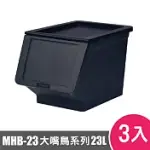 樹德SHUTER大嘴鳥收納箱23L MHB-23 3入黑