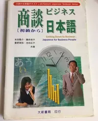 在飛比找Yahoo!奇摩拍賣優惠-《商談日本語中級から》1999年 米田隆介著 大新書局發行 