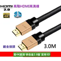 在飛比找蝦皮購物優惠-[盒裝鍍金] HDMI 2.0版 3.0M.支援HDR 4K