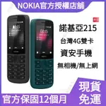 現貨免運 諾基亞NOKIA215 老人機 繁體注音直立手機 無照相 資安手機 備用機 孝親機 親子機 公務機 軍人機