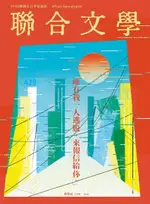 聯合文學 06月號 2020/第428期（電子書）