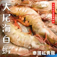 在飛比找樂天市場購物網優惠-【天天來海鮮】泰國網紅 超大尾海白蝦 重量：700g 約18