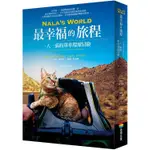 NALA，S WORLD，最幸福的旅程：一人一貓的單車環球冒險