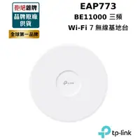 在飛比找蝦皮商城精選優惠-【TP-LINK】EAP773 BE11000 吸頂式三頻 