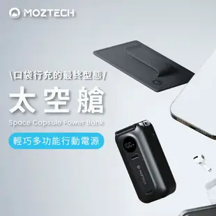 Moztech 太空艙 移動電源 5000mah 行動電源+旅充頭 二合一多工設計 口袋行動電源