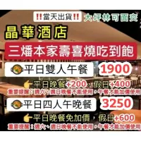 在飛比找蝦皮購物優惠-「當天出貨！」台北晶華酒店 三燔本家 壽喜燒吃到飽 涮涮鍋吃