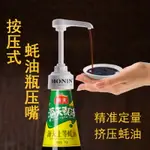 蠔油瓶壓嘴擠蠔油器家用按壓式蠔油瓶擠壓泵頭定量按壓嘴廚房用品