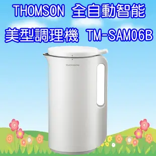 TM-SAM06B 湯姆盛THOMSON 全自動智能調理機 果汁機 豆漿機