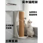 【現貨】實木猫爬架 木質貓抓柱 大號貓抓板 猫咪磨爪器 立式耐磨不掉屑猫玩具 寵物玩具 逗貓玩具 實木轉盤