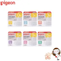 在飛比找蝦皮商城優惠-【Pigeon】 貝親 寬口母乳實感奶嘴(SS-3L) ｜寶