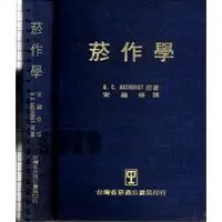 在飛比找蝦皮購物優惠-2D 67年7月初版《菸作學》宋繼修 台灣省菸酒公賣局