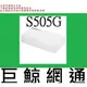 含稅 TOTO-Link TOTOLINK TOTO LINK S505G 5埠Gigabit 乙太網路 集線器 HUB
