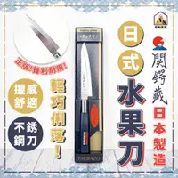 在飛比找蝦皮商城精選優惠-現貨 日本製 關鍔藏作 日式水果刀 水果刀 料理刀 廚房刀 