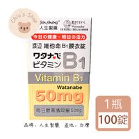 【🧸𝐶ℎ𝑖𝑢】人生製藥 渡邊維他命B1 膜衣錠 100錠/瓶