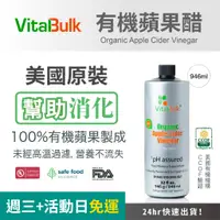 在飛比找蝦皮商城精選優惠-美國原裝進口 VitalBulk 有機蘋果醋 946毫升 幫