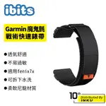 IBITS GARMIN FENIX7X 魔鬼氈編織快拆錶帶 替換腕帶 運動 透氣舒適 耐用 尼龍 水洗 22/26MM