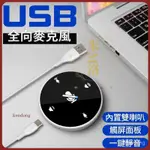 【台灣優選】USB界面 全向型麥克風 + 擴音喇叭 觸控音量調整 視訊會議/錄音/直播/遠距課程/遠距教學/居家辦公 L