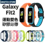 雙色運動款 三星 GALAXY FIT2 矽膠錶帶 FIT 2 三星手環腕帶 SM-R220 替換錶帶 運動錶帶