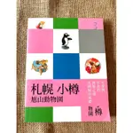 近全新 人人出版 札幌 小樽 旭山動物園：叩叩日本系列10 旅遊書附可拆攜帶地圖 原價320 僅售90