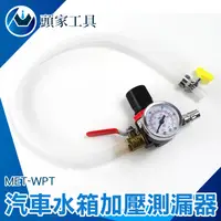 在飛比找PChome24h購物優惠-《頭家工具》MET-WPT 汽車水箱加壓測漏器