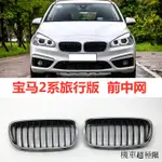 BMW 2 SERIES配件適配寶馬2系216I前杠218I中網220I進氣225I格栅F45前臉F46旅行版M