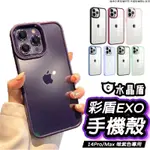 彩盾EXO 暗紫色 IPHONE 14PRO 金屬鷹眼透明背板手機殼 液態親膚 透明 防摔殼 適用於14 PRO MAX