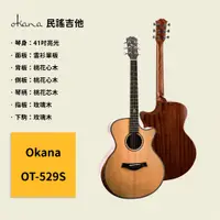 在飛比找蝦皮商城優惠-【Okana】41吋民謠吉他 OT-529S 雲杉單板面板 